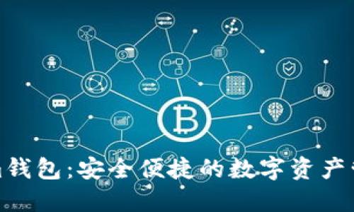 Tokenim钱包：安全便捷的数字资产管理工具