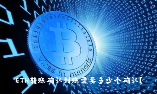 ETH转账确认到账需要多少个确认？