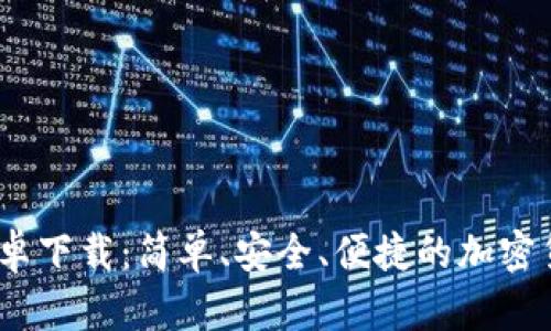 Tokenim 安卓下载：简单、安全、便捷的加密货币管理平台