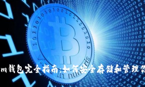 ELV Tokenim钱包完全指南：如何安全存储和管理你的数字资产