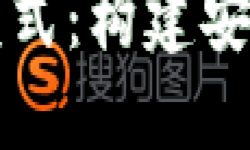 深入了解区块链钱包开发模式:构建安全可靠的数字资产管理工具