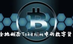 如何安全地删除Tokenim中的