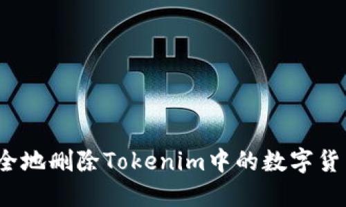 如何安全地删除Tokenim中的数字货币资产?