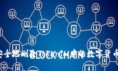 如何安全地删除Tokenim中的数字货币资产?