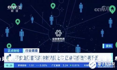u钱包的现状与使用分析：为何你可能会遇到无法使用的情况