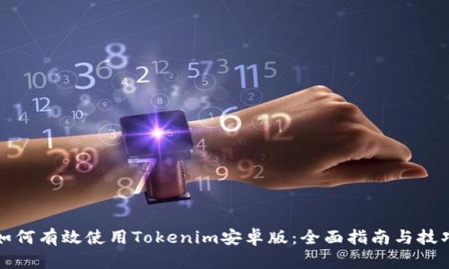 如何有效使用Tokenim安卓版:全面指南与技巧