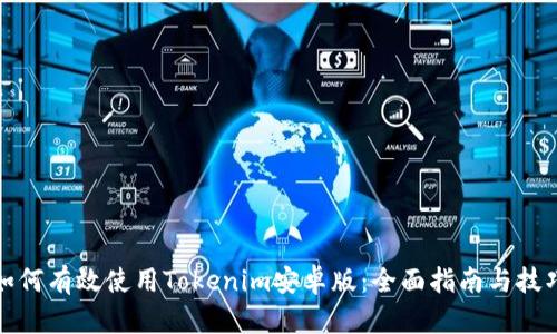 如何有效使用Tokenim安卓版:全面指南与技巧