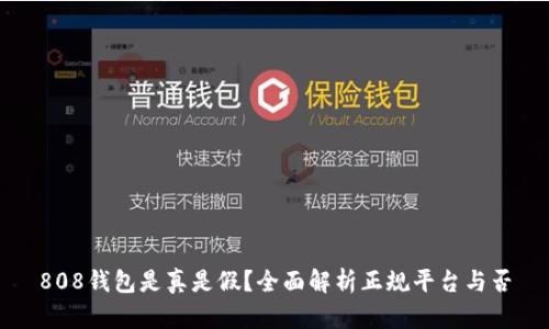 808钱包是真是假？全面解析正规平台与否