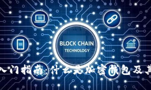 加密钱包入门指南：什么是加密钱包及其工作原理