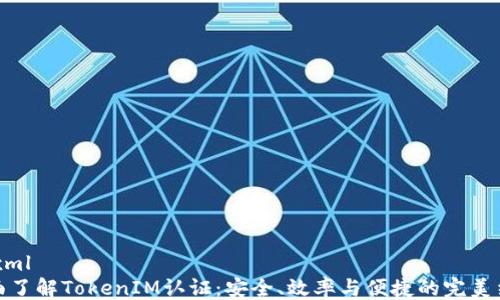 
```xml
全面了解TokenIM认证：安全、效率与便捷的完美结合