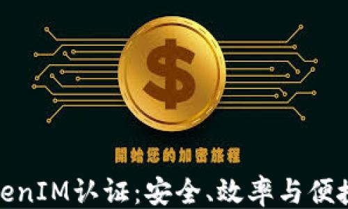 
```xml
全面了解TokenIM认证：安全、效率与便捷的完美结合