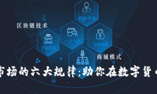 揭示虚拟币市场的六大规律：助你在数字货币投资中获利