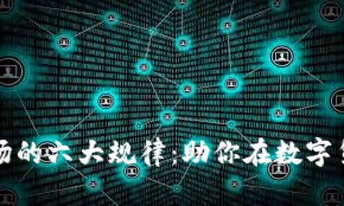 揭示虚拟币市场的六大规律：助你在数字货币投资中获利