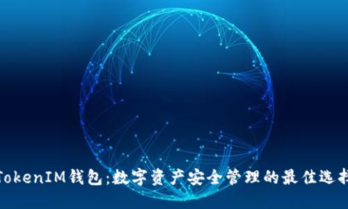 TokenIM钱包:数字资产安全管理的最佳选择