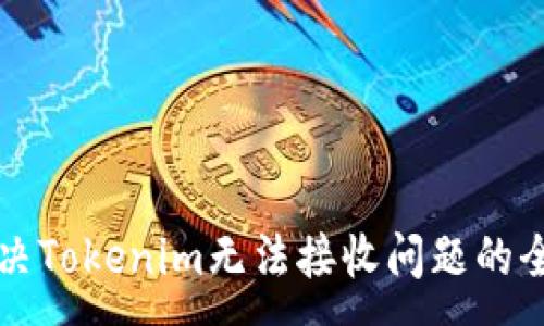 :
如何解决Tokenim无法接收问题的全面指南