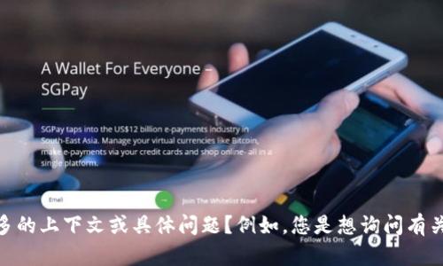 看起来您提到的“tokenim 0 ether”并没有提供足够的信息来推测您的具体意图或需求。请问您能否提供更多的上下文或具体问题？例如，您是想询问有关以太坊或某个特定代币的技术细节、交易流程，还是有关区块链的其他方面？这样我可以更好地为您提供帮助。