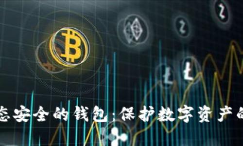 区块链生态安全的钱包:保护数字资产的最佳选择
