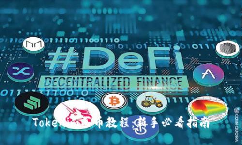 Tokenim买币教程:新手必看指南