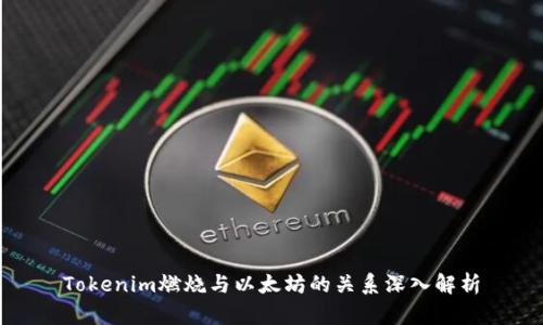 Tokenim燃烧与以太坊的关系深入解析