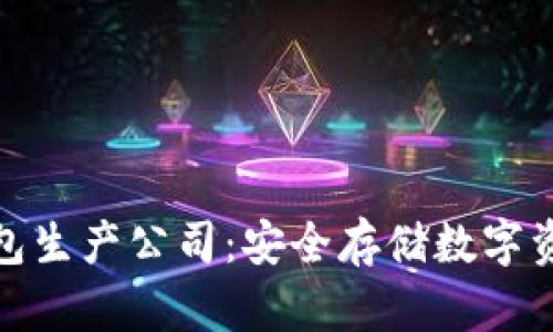 数字货币硬钱包生产公司：安全存储数字资产的可靠选择