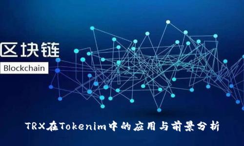TRX在Tokenim中的应用与前景分析