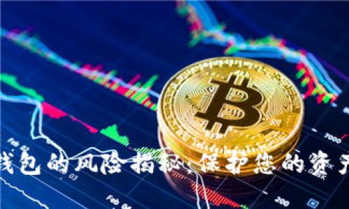 数字钱包的风险揭秘：保护您的资产安全