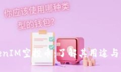 TokenIM空投币：了解其用途