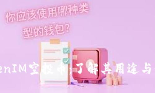 TokenIM空投币:了解其用途与价值