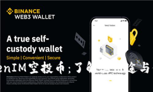 TokenIM空投币:了解其用途与价值