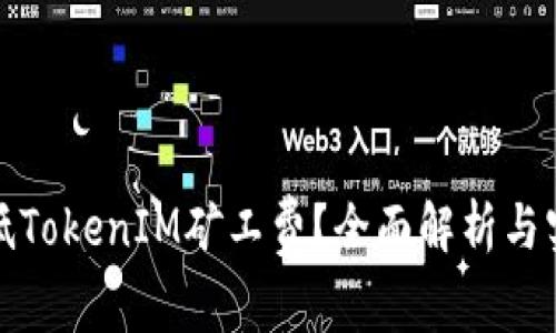 如何降低TokenIM矿工费?全面解析与实用技巧