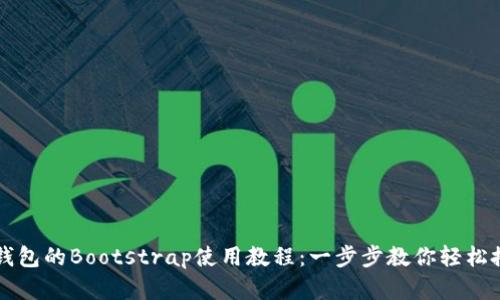 区块链钱包的Bootstrap使用教程：一步步教你轻松搭建钱包