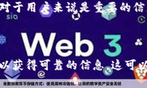 获取IP地址的行为通常取决于具体的应用、服务或平台的设计和隐私政策。关于Tokenim这样的线上服务，一般来说，许多在线平台都可能会记录用户的IP地址，主要出于安全、分析和用户体验的目的。

### 如果假设 Tokenim 是一个在线服务或平台，通常可能会涉及以下几个方面：

1. **安全性考量**：
   - 记录IP地址可以帮助平台监控潜在的恶意活动，例如暴力破解和欺诈行为。通过识别和分析可疑的IP活动，平台能更好地保护用户的信息和资金安全。

2. **用户体验**：
   - 了解用户的地理位置（通常可以通过IP获取）可以帮助平台提供更符合用户需求的内容和服务。这种个性化体验通常能提升用户满意度。

3. **法律和合规要求**：
   - 根据不同国家或地区的数据隐私法律，一些平台可能有义务在用户使用其服务时记录某些信息，包括IP地址。这是为了遵循法律规定，保护用户和服务提供方的权益。

4. **隐私政策**：
   - 任何正规的平台都会有隐私政策，详细说明它们如何收集、使用和存储用户的数据。如果你关心Tokenim是否获取IP地址，可以查阅该平台的隐私政策。

5. **用户同意**：
   - 在许多情况下，用户在注册或使用服务时都会被要求同意服务条款和隐私政策。如果用户同意这些条款，他们也就接受了平台可能获取IP地址的情况。

6. **与第三方的分享**：
   - 如果平台会将用户的IP地址与第三方分享，通常也会在隐私政策中明确说明。这对于用户来说是重要的信息，意味着他们的数据可能会被进一步使用。

### 结论

关于Tokenim是否会获取用户的IP地址，最佳的做法是查阅它的官方网站和隐私政策，以获得可靠的信息。这可以帮助用户做出明智的决定，并了解自己可能共享的个人信息。