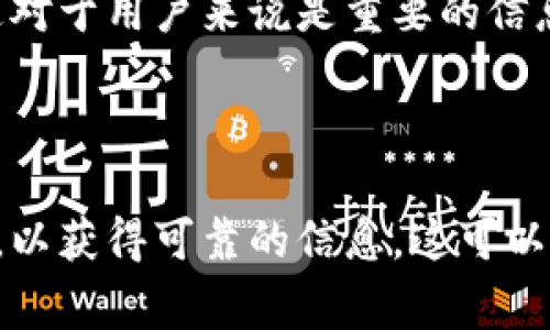 获取IP地址的行为通常取决于具体的应用、服务或平台的设计和隐私政策。关于Tokenim这样的线上服务，一般来说，许多在线平台都可能会记录用户的IP地址，主要出于安全、分析和用户体验的目的。

### 如果假设 Tokenim 是一个在线服务或平台，通常可能会涉及以下几个方面：

1. **安全性考量**：
   - 记录IP地址可以帮助平台监控潜在的恶意活动，例如暴力破解和欺诈行为。通过识别和分析可疑的IP活动，平台能更好地保护用户的信息和资金安全。

2. **用户体验**：
   - 了解用户的地理位置（通常可以通过IP获取）可以帮助平台提供更符合用户需求的内容和服务。这种个性化体验通常能提升用户满意度。

3. **法律和合规要求**：
   - 根据不同国家或地区的数据隐私法律，一些平台可能有义务在用户使用其服务时记录某些信息，包括IP地址。这是为了遵循法律规定，保护用户和服务提供方的权益。

4. **隐私政策**：
   - 任何正规的平台都会有隐私政策，详细说明它们如何收集、使用和存储用户的数据。如果你关心Tokenim是否获取IP地址，可以查阅该平台的隐私政策。

5. **用户同意**：
   - 在许多情况下，用户在注册或使用服务时都会被要求同意服务条款和隐私政策。如果用户同意这些条款，他们也就接受了平台可能获取IP地址的情况。

6. **与第三方的分享**：
   - 如果平台会将用户的IP地址与第三方分享，通常也会在隐私政策中明确说明。这对于用户来说是重要的信息，意味着他们的数据可能会被进一步使用。

### 结论

关于Tokenim是否会获取用户的IP地址，最佳的做法是查阅它的官方网站和隐私政策，以获得可靠的信息。这可以帮助用户做出明智的决定，并了解自己可能共享的个人信息。
