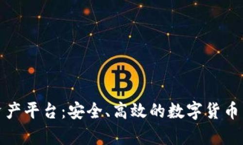 BHPay数字资产平台：安全、高效的数字货币交易解决方案