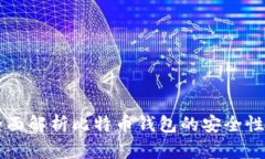 Tokenim：全面解析比特币钱