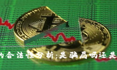 数字货币钱包的合法性分析:是骗局吗还是安全投资工具?