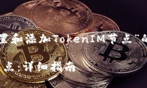 下面是一个关于“如何设置和添加TokenIM节点”的文章结构以及相关内容。
如何轻松添加TokenIM节点:详细指南