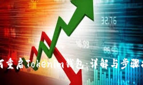 如何重启Tokenim钱包：详解与步骤指南