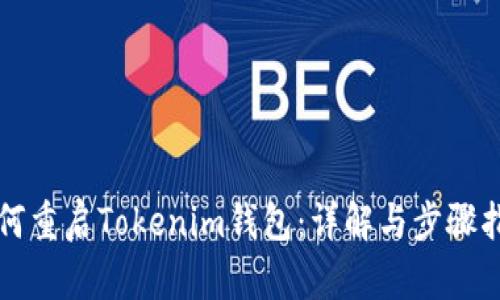 如何重启Tokenim钱包：详解与步骤指南