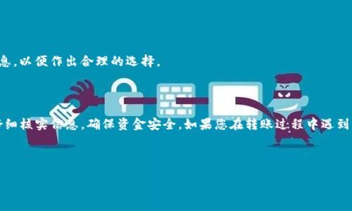   如何将Tokenim钱包中的ATP转到交易所？ / 

 guanjianci Tokenim钱包, ATP转账, 交易所, 数字货币 /guanjianci 

## 内容主体大纲

1. 引言
   - 什么是Tokenim钱包
   - 什么是ATP
   - 为何需要将ATP转到交易所

2. 准备转账
   - 确认交易所支持ATP
   - 创建交易所账户
   - 获取交易所的ATP接收地址

3. Tokenim钱包转账流程
   - 打开Tokenim钱包
   - 选择转账功能
   - 输入交易所的ATP接收地址
   - 确认转账金额
   - 确认转账并提交

4. 转账后的检查
   - 在交易所查看到账情况
   - 了解转账时间

5. 常见问题解答
   - 为什么转账后显示未到账？
   - ATP转账需要多久？
   - 我该如何解决转账失败的情况？
   - 是否可以撤回转账？
   - 如何确保转账安全？
   - 转账过程中有哪些手续费？

6. 总结

---

## 引言

在当今数字货币交易日益兴盛的时代，越来越多的用户开始使用各种数字钱包来管理他们的资产。其中，Tokenim钱包凭借其便捷性和安全性受到了不少用户的青睐。在使用Tokenim钱包的过程中，用户或许会面临一个问题，那就是如何将钱包中的ATP转到交易所进行交易。

ATP（Achain Token）是Achain平台的通证，作为一种数字货币，用户可以通过它参与到平台的各种活动中。然而，有时用户需要将ATP转移到交易所，以便进行更进一步的交易和投资。

本篇文章将为您介绍如何将Tokenim钱包中的ATP转账到交易所的详细步骤，并解答一些与转账相关的常见问题。

## 准备转账

### 确认交易所支持ATP

在进行任何转账之前，首先要确认您所选择的交易所是否支持ATP交易。不同的交易所对不同数字货币的支持情况各不相同，因此在转账前务必查阅交易所的支持列表。

### 创建交易所账户

如果您还没有在相关交易所开设账户，那么您需要先完成这一步骤。根据交易所的要求填写个人信息，并通过身份认证，以便您可以顺利进行交易。

### 获取交易所的ATP接收地址

每个交易所都有一个独特的地址用于接收不同类型的数字货币。您需要在所选交易所上找到您的ATP接收地址，并将其复制下来，以便后续操作使用。

## Tokenim钱包转账流程

### 打开Tokenim钱包

在您的设备上找到并打开Tokenim钱包应用程序。在进入钱包之后，确保您已经登录到您的账户。

### 选择转账功能

在Tokenim钱包的主界面，通常会看到“转账”或“发送”按钮。点击进入转账功能，准备进行下一步操作。

### 输入交易所的ATP接收地址

在转账页面，您需要粘贴在前面准备好的交易所ATP接收地址。请务必仔细检查，以确保没有输入错误，因为一旦转账，资产将无法追回。

### 确认转账金额

接下来，您需要输入希望转账的ATP金额。想清楚后再确认，如果手续费存在，确保您有足够的余额支付相关费用。

### 确认转账并提交

在输入完所有信息后，确认无误，再点击“确认”或者“提交”按钮。此时，您的ATP将开始转账处理。请耐心等待。

## 转账后的检查

### 在交易所查看到账情况

完成转账后，您可以前往交易所账户，查看ATP是否到账。在某些情况下，到账可能需要一些时间，通常在几分钟到几小时之间。

### 了解转账时间

在不同的情况下，转账所需的时间可能会有所不同，例如网络繁忙时可能会出现延迟。了解这些因素，有助于您更好地安排交易计划。

## 常见问题解答

### 为什么转账后显示未到账？

转账未到账的原因可能有很多。首先要检查您输入的地址是否正确，其次要确认交易所是否出现了系统问题，最后有时网络繁忙也会导致到账延迟。

### ATP转账需要多久？

ATP转账的时间取决于网络确认情况，通常在几分钟内完成。但在网络繁忙的情况下，可能会延长到账时间。

### 我该如何解决转账失败的情况？

如果转账失败，首先请查看转账记录，检查是否有任何警告信息，然后确认您输入的接收地址和金额。如果问题依旧，请联系Tokenim钱包的客服团队，询问具体情况。

### 是否可以撤回转账？

一般情况下，数字货币转账一旦完成便无法撤回。因此，务必在转账前仔细核对信息，以避免造成损失。

### 如何确保转账安全？

确保转账安全的重要因素包括：使用官方钱包应用，启用两步验证，设置强密码，以及保持设备的安全等。

### 转账过程中有哪些手续费？

转账手续费通常由网络条件和平台相关规定决定。您可以在Tokenim钱包的转账页面查看到相应的手续费信息，以便作出合理的选择。

## 总结

将Tokenim钱包中的ATP转到交易所并不复杂，按照上述步骤操作可以顺利完成。然而，在操作过程中一定要仔细核实信息，确保资金安全。如果您在转账过程中遇到任何问题，及时寻求帮助也是至关重要的。

--- 

（注意：具体的字数和内容，您可以根据自身需求进行扩充和细化。）