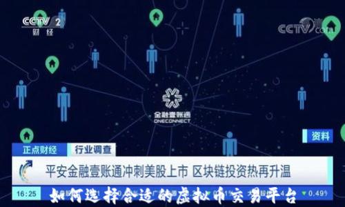 如何选择合适的虚拟币交易平台