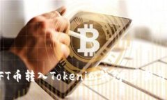 如何将NFT币转入Tokenim钱包