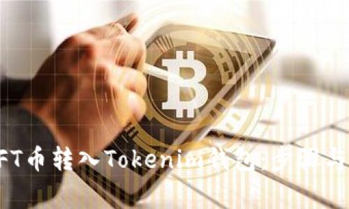 如何将NFT币转入Tokenim钱包:步骤与注意事项