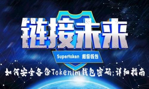 如何安全备份Tokenim钱包密码：详细指南