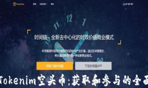 揭秘Tokenim空头币:获取和参与的全面指南