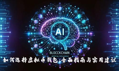 如何选择虚拟币钱包：全面指南与实用建议