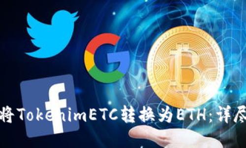 如何将TokenimETC转换为ETH:详尽指南