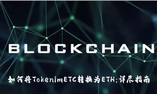 如何将TokenimETC转换为ETH:详尽指南