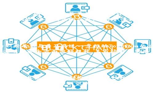biao-tiTokenim冻结：是什么原因？如何解决？/biao-ti

Tokenim, 冻结, 解决方案, 区块链/guanjianci

## 内容大纲

1. **引言**
   - 什么是Tokenim？
   - Tokenim的作用与价值

2. **Tokenim冻结的原因**
   - 技术原因
   - 法律法规原因
   - 用户行为原因

3. **Tokenim冻结的影响**
   - 对个人用户的影响
   - 对市场的影响

4. **Tokenim冻结的解决方案**
   - 用户应采取的措施
   - 平台应采取的措施
   - 法律途径

5. **大量用户反馈与案例分析**
   - 真实案例分享
   - 用户的经历与反思

6. **Tokenim的未来发展趋势**
   - 技术创新与改进
   - 政策环境的变化

7. **总结**
   - Tokenim冻结的总体看法
   - 如何在未来避免类似问题

8. **相关问题讨论**
   - 相关问题1：Tokenim冻结后如何恢复？
   - 相关问题2：有哪些技术手段可以防止冻结？
   - 相关问题3：法律上如何保护用户权益？
   - 相关问题4：如何识别潜在的陷阱？
   - 相关问题5：Tokenim的市场前景如何？
   - 相关问题6：新用户如何安全使用Tokenim？

---

## 引言

什么是Tokenim？
Tokenim是一种基于区块链技术的数字资产，旨在为用户提供创新的金融服务。它不仅限于传统的货币交换，还包括用于智能合约、去中心化应用（dApps）等多种用途。Tokenim的价值体现在其能够简化交易流程、提高交易安全性和降低交易成本等方面。

Tokenim的作用与价值
Tokenim凭借其去中心化、透明和不可篡改的特性，在数字经济中占据了重要地位。无论是用于小额支付，还是进行大宗交易，Tokenim都展现出了其不可替代的价值。随着区块链技术的不断发展，Tokenim的应用场景也逐渐增多，未来有可能在更多的行业中发挥作用。

## Tokenim冻结的原因

技术原因
Tokenim冻结的技术原因有时涉及到系统故障或安全漏洞。例如，若区块链网络受到攻击，或者出现了代码bug，可能导致Tokenim资产被暂时冻结。此外，网络拥堵或干扰也可能导致交易处理延迟，影响用户对Tokenim的正常使用。

法律法规原因
政府和监管机构的法律法规可能会导致Tokenim被冻结。在一些国家或地区，监管政策对数字资产的管理越来越严格，涉及到反洗钱、打击恐怖融资等方面，若发现用户的Tokenim存在可疑交易，相关机构可能会迅速做出冻结处理。

用户行为原因
用户的行为也可能导致Tokenim冻结。例如，频繁的异常交易、使用不明来源的Tokenim或进行可疑交易都可能引起平台的警惕，进而采取冻结措施。用户不当的操作和不谨慎的行为可能会使其资产受到牵连。

## Tokenim冻结的影响

对个人用户的影响
Tokenim被冻结对个人用户的影响尤为明显。资产无法使用将直接影响用户的财务状况，尤其是那些依赖Tokenim进行日常交易的用户。此外，冻结还可能导致用户的信用受损，长期不解冻的资产会给用户带来心理负担和经济损失。

对市场的影响
Tokenim的冻结不仅对个体用户造成影响，对于整个市场的信任度也会受到冲击。当大规模的Tokenim被冻结，投资者可能会对市场产生恐慌情绪，撤回投资，导致价格波动加剧，甚至引起市场的连锁反应，影响众多用户和投资者的利益。

## Tokenim冻结的解决方案

用户应采取的措施
用户在面临Tokenim冻结的情况时，应首先与相关平台的客服进行沟通，了解冻结原因。此外，用户需保持冷静，不要采取急躁的行为操作，避免造成二次冻结。同时，要仔细核对交易记录，以备后续维权之用。

平台应采取的措施
区块链平台在遇到用户Tokenim被冻结的问题时，应该及时透明地向用户解释冻结原因，提供解决方案。同时，平台要加强技术团队的建设，提高系统的安全性，尽量减少因技术原因导致的冻结。同时，增设用户反馈机制，及时处理用户的问题，提升用户的信任感。

法律途径
在严重情况下，用户可以选择法律手段来维护自身权益。在咨询专业律师的基础上，用户可向相关监管机构或法院提出申诉，要求解冻或赔偿。维权虽有挑战，但在法律上，用户有权利保护自己的资产不受侵害。

## 大量用户反馈与案例分析

真实案例分享
这里分享几个真实的Tokenim冻结案例。这些案例涉及不同用户在不同情况下的冻结经历，以及他们如何应对的故事。通过这些案例，读者可以更深入地了解Tokenim冻结的问题及其解决过程。

用户的经历与反思
在分享相应的案例后，我们也会对每位用户的经历进行总结，揭示在Tokenim冻结中大家的共性问题和教训，以帮助其他用户在未来避免类似问题的发生。

## Tokenim的未来发展趋势

技术创新与改进
随着科技的进步，Tokenim的技术实现也在不断提升。未来的Tokenim可能会在安全性、交易速度、用户体验等方面进行较大改进，规避由于技术原因所导致的冻结问题。

政策环境的变化
随着各国对区块链和数字资产监管的加强，Tokenim的法律环境也会不断变化。用户和平台需要加强对政策变化的关注，以便及时作出应对，降低法律风险。

## 总结

Tokenim冻结的总体看法
Tokenim冻结是一个复杂的问题，涉及技术、法律、用户行为等多个方面。对用户而言，了解冻结原因及相应的预防措施至关重要。

如何在未来避免类似问题
未来，用户需要提高自身对Tokenim的认识，平台也应不断提升技术水平，从而更好地服务用户。在法律的支持下，数字资产的未来将会更加光明。

## 相关问题讨论

### 相关问题1：Tokenim冻结后如何恢复？

恢复步骤分析
首先，需要通过官方渠道确认冻结的原因，以便对症下药。例如，如果是因交易异常触发的冻结，用户应提供相应资料来证明交易的合法性；如果是因账户安全问题，需按要求重置密码等。同时，用户应保持与平台沟通，获取更新的状态通知，了解恢复进度，避免无效等待。
此外，建立良好的个人交易记录和资金流向，有助于在遇到类似问题时进行有力证明。在处理恢复申请时，用户要耐心等待，尽量避免与客服的对抗性言辞，以获得更优质的服务。

### 相关问题2：有哪些技术手段可以防止冻结？

技术防范措施介绍
技术手段主要体现在加强账户安全与交易流程的合理化上。用户应定期更换密码，启用双因素认证，确保账户不被未授权访问。此外，平台需要通过设计高效的风控体系，动态监控交易行为，及早识别异常行为与潜在风险。
同时，用户在进行交易时也应熟悉市场动态，避免大额异常交易，以免引起风控系统的注意。使用去中心化交易所、确保Tokenim来源的合法合规，以及定期监控资产安全也是有效的措施。

### 相关问题3：法律上如何保护用户权益？

法律保护途径解析
用户在使用Tokenim时，了解法律保护手段至关重要。首先，用户需了解所在国家或地区对数字资产的法律法规，以便在遇到问题时选择正确的渠道。其次，用户可以寻求专业法律意见，制定相应的维权方案，如向法院申请临时禁令以保护资产等。
同时，积极参与行业协会、消费者权益保护组织，将经验和信息反馈给相关机构，促进政策的完善。若有必要，用户应结合法律文书启动对运营者的诉讼程序，追求赔偿和权益保护。

### 相关问题4：如何识别潜在的陷阱？

识别陷阱技巧分享
用户在进入Tokenim市场时，应警惕高回报承诺和某些平台声称的“内部交易机会”。选择审核通过的平台，关注平台的合规认证，以及其他用户的评测和反馈，是有效识别陷阱的措施。
此外，了解市场动态，参加相关论坛，获取第一手的信息，学习基本的金融和区块链知识，也能帮助用户提前识别潜在风险。保持谨慎的态度，及时警惕不合理的操作，才能有效规避安全隐患。

### 相关问题5：Tokenim的市场前景如何？

市场前景分析
Tokenim的市场前景受多个因素的影响，包括技术发展、市场需求和监管政策。从技术的角度来看，区块链技术的不断成熟与普及将进一步推动Tokenim的应用场景广泛化。同时，随着用户教育的加强，越来越多的人将接受Tokenim作为更便捷的交易方式。
然而，市场的发展也面临一些挑战，例如法律法规的严格形势、用户信任度的重建等。未来，Tokenim若能在合规、透明和安全方面做好提升，其市场前景仍有望持续看好。

### 相关问题6：新用户如何安全使用Tokenim？

新用户安全指南
对于新用户，一定要从基础开始了解Tokenim及其运作原理。务必在可靠的平台进行交易，不轻信网络上的虚拟资产交易信息。设置强密码，启用二级验证等安全措施，以确保账户的安全。
此外，定期检查资产情况，避免过多资金集中在一个平台，合理使用冷热钱包存储Tokenim资产。最后，积极参与相关社区，提升自身知识水平，保障交易的安全性。经过不断的学习和实践，新用户也能在Tokenim市场中获得成功和收益。