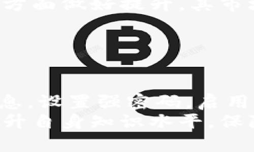 biao-tiTokenim冻结：是什么原因？如何解决？/biao-ti

Tokenim, 冻结, 解决方案, 区块链/guanjianci

## 内容大纲

1. **引言**
   - 什么是Tokenim？
   - Tokenim的作用与价值

2. **Tokenim冻结的原因**
   - 技术原因
   - 法律法规原因
   - 用户行为原因

3. **Tokenim冻结的影响**
   - 对个人用户的影响
   - 对市场的影响

4. **Tokenim冻结的解决方案**
   - 用户应采取的措施
   - 平台应采取的措施
   - 法律途径

5. **大量用户反馈与案例分析**
   - 真实案例分享
   - 用户的经历与反思

6. **Tokenim的未来发展趋势**
   - 技术创新与改进
   - 政策环境的变化

7. **总结**
   - Tokenim冻结的总体看法
   - 如何在未来避免类似问题

8. **相关问题讨论**
   - 相关问题1：Tokenim冻结后如何恢复？
   - 相关问题2：有哪些技术手段可以防止冻结？
   - 相关问题3：法律上如何保护用户权益？
   - 相关问题4：如何识别潜在的陷阱？
   - 相关问题5：Tokenim的市场前景如何？
   - 相关问题6：新用户如何安全使用Tokenim？

---

## 引言

什么是Tokenim？
Tokenim是一种基于区块链技术的数字资产，旨在为用户提供创新的金融服务。它不仅限于传统的货币交换，还包括用于智能合约、去中心化应用（dApps）等多种用途。Tokenim的价值体现在其能够简化交易流程、提高交易安全性和降低交易成本等方面。

Tokenim的作用与价值
Tokenim凭借其去中心化、透明和不可篡改的特性，在数字经济中占据了重要地位。无论是用于小额支付，还是进行大宗交易，Tokenim都展现出了其不可替代的价值。随着区块链技术的不断发展，Tokenim的应用场景也逐渐增多，未来有可能在更多的行业中发挥作用。

## Tokenim冻结的原因

技术原因
Tokenim冻结的技术原因有时涉及到系统故障或安全漏洞。例如，若区块链网络受到攻击，或者出现了代码bug，可能导致Tokenim资产被暂时冻结。此外，网络拥堵或干扰也可能导致交易处理延迟，影响用户对Tokenim的正常使用。

法律法规原因
政府和监管机构的法律法规可能会导致Tokenim被冻结。在一些国家或地区，监管政策对数字资产的管理越来越严格，涉及到反洗钱、打击恐怖融资等方面，若发现用户的Tokenim存在可疑交易，相关机构可能会迅速做出冻结处理。

用户行为原因
用户的行为也可能导致Tokenim冻结。例如，频繁的异常交易、使用不明来源的Tokenim或进行可疑交易都可能引起平台的警惕，进而采取冻结措施。用户不当的操作和不谨慎的行为可能会使其资产受到牵连。

## Tokenim冻结的影响

对个人用户的影响
Tokenim被冻结对个人用户的影响尤为明显。资产无法使用将直接影响用户的财务状况，尤其是那些依赖Tokenim进行日常交易的用户。此外，冻结还可能导致用户的信用受损，长期不解冻的资产会给用户带来心理负担和经济损失。

对市场的影响
Tokenim的冻结不仅对个体用户造成影响，对于整个市场的信任度也会受到冲击。当大规模的Tokenim被冻结，投资者可能会对市场产生恐慌情绪，撤回投资，导致价格波动加剧，甚至引起市场的连锁反应，影响众多用户和投资者的利益。

## Tokenim冻结的解决方案

用户应采取的措施
用户在面临Tokenim冻结的情况时，应首先与相关平台的客服进行沟通，了解冻结原因。此外，用户需保持冷静，不要采取急躁的行为操作，避免造成二次冻结。同时，要仔细核对交易记录，以备后续维权之用。

平台应采取的措施
区块链平台在遇到用户Tokenim被冻结的问题时，应该及时透明地向用户解释冻结原因，提供解决方案。同时，平台要加强技术团队的建设，提高系统的安全性，尽量减少因技术原因导致的冻结。同时，增设用户反馈机制，及时处理用户的问题，提升用户的信任感。

法律途径
在严重情况下，用户可以选择法律手段来维护自身权益。在咨询专业律师的基础上，用户可向相关监管机构或法院提出申诉，要求解冻或赔偿。维权虽有挑战，但在法律上，用户有权利保护自己的资产不受侵害。

## 大量用户反馈与案例分析

真实案例分享
这里分享几个真实的Tokenim冻结案例。这些案例涉及不同用户在不同情况下的冻结经历，以及他们如何应对的故事。通过这些案例，读者可以更深入地了解Tokenim冻结的问题及其解决过程。

用户的经历与反思
在分享相应的案例后，我们也会对每位用户的经历进行总结，揭示在Tokenim冻结中大家的共性问题和教训，以帮助其他用户在未来避免类似问题的发生。

## Tokenim的未来发展趋势

技术创新与改进
随着科技的进步，Tokenim的技术实现也在不断提升。未来的Tokenim可能会在安全性、交易速度、用户体验等方面进行较大改进，规避由于技术原因所导致的冻结问题。

政策环境的变化
随着各国对区块链和数字资产监管的加强，Tokenim的法律环境也会不断变化。用户和平台需要加强对政策变化的关注，以便及时作出应对，降低法律风险。

## 总结

Tokenim冻结的总体看法
Tokenim冻结是一个复杂的问题，涉及技术、法律、用户行为等多个方面。对用户而言，了解冻结原因及相应的预防措施至关重要。

如何在未来避免类似问题
未来，用户需要提高自身对Tokenim的认识，平台也应不断提升技术水平，从而更好地服务用户。在法律的支持下，数字资产的未来将会更加光明。

## 相关问题讨论

### 相关问题1：Tokenim冻结后如何恢复？

恢复步骤分析
首先，需要通过官方渠道确认冻结的原因，以便对症下药。例如，如果是因交易异常触发的冻结，用户应提供相应资料来证明交易的合法性；如果是因账户安全问题，需按要求重置密码等。同时，用户应保持与平台沟通，获取更新的状态通知，了解恢复进度，避免无效等待。
此外，建立良好的个人交易记录和资金流向，有助于在遇到类似问题时进行有力证明。在处理恢复申请时，用户要耐心等待，尽量避免与客服的对抗性言辞，以获得更优质的服务。

### 相关问题2：有哪些技术手段可以防止冻结？

技术防范措施介绍
技术手段主要体现在加强账户安全与交易流程的合理化上。用户应定期更换密码，启用双因素认证，确保账户不被未授权访问。此外，平台需要通过设计高效的风控体系，动态监控交易行为，及早识别异常行为与潜在风险。
同时，用户在进行交易时也应熟悉市场动态，避免大额异常交易，以免引起风控系统的注意。使用去中心化交易所、确保Tokenim来源的合法合规，以及定期监控资产安全也是有效的措施。

### 相关问题3：法律上如何保护用户权益？

法律保护途径解析
用户在使用Tokenim时，了解法律保护手段至关重要。首先，用户需了解所在国家或地区对数字资产的法律法规，以便在遇到问题时选择正确的渠道。其次，用户可以寻求专业法律意见，制定相应的维权方案，如向法院申请临时禁令以保护资产等。
同时，积极参与行业协会、消费者权益保护组织，将经验和信息反馈给相关机构，促进政策的完善。若有必要，用户应结合法律文书启动对运营者的诉讼程序，追求赔偿和权益保护。

### 相关问题4：如何识别潜在的陷阱？

识别陷阱技巧分享
用户在进入Tokenim市场时，应警惕高回报承诺和某些平台声称的“内部交易机会”。选择审核通过的平台，关注平台的合规认证，以及其他用户的评测和反馈，是有效识别陷阱的措施。
此外，了解市场动态，参加相关论坛，获取第一手的信息，学习基本的金融和区块链知识，也能帮助用户提前识别潜在风险。保持谨慎的态度，及时警惕不合理的操作，才能有效规避安全隐患。

### 相关问题5：Tokenim的市场前景如何？

市场前景分析
Tokenim的市场前景受多个因素的影响，包括技术发展、市场需求和监管政策。从技术的角度来看，区块链技术的不断成熟与普及将进一步推动Tokenim的应用场景广泛化。同时，随着用户教育的加强，越来越多的人将接受Tokenim作为更便捷的交易方式。
然而，市场的发展也面临一些挑战，例如法律法规的严格形势、用户信任度的重建等。未来，Tokenim若能在合规、透明和安全方面做好提升，其市场前景仍有望持续看好。

### 相关问题6：新用户如何安全使用Tokenim？

新用户安全指南
对于新用户，一定要从基础开始了解Tokenim及其运作原理。务必在可靠的平台进行交易，不轻信网络上的虚拟资产交易信息。设置强密码，启用二级验证等安全措施，以确保账户的安全。
此外，定期检查资产情况，避免过多资金集中在一个平台，合理使用冷热钱包存储Tokenim资产。最后，积极参与相关社区，提升自身知识水平，保障交易的安全性。经过不断的学习和实践，新用户也能在Tokenim市场中获得成功和收益。
